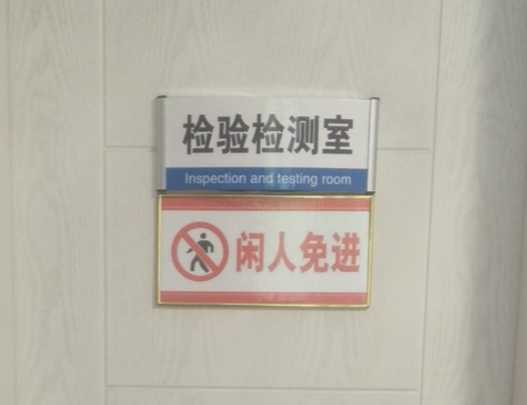 hdpe土工膜檢測單位檢驗(yàn)檢測辦公室
